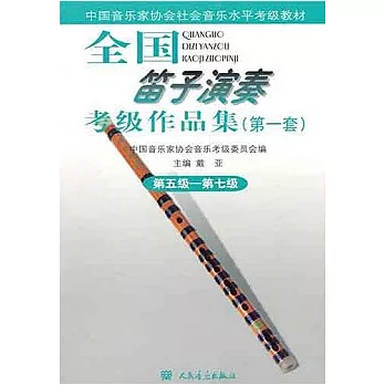 全國笛子演奏考級作品集（第一套）第五級-第七級