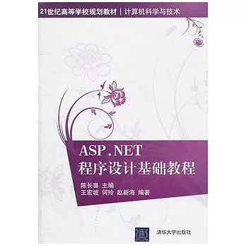 ASP.NET程序設計基礎教程