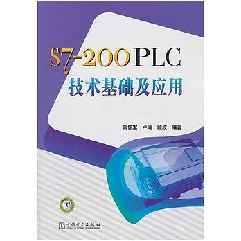 S7-200PLC技術基礎及應用