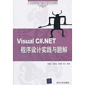 Visual C#.NET程序設計實踐與題解