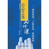 中國人職業生涯規划必修課：組織政治、人際關系、職場規則