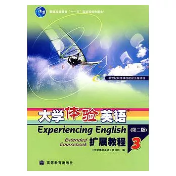 大學體驗英語擴展教程3 （附贈光盤）
