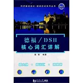 德福/DSH核心詞匯詳解