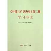 《中國共產黨歷史》第二卷學習導讀