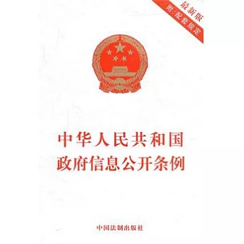 中華人民共和國政府信息公開條例（附：配套規定）