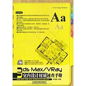 3ds Max/VRay室內設計材質速查手冊(附1DVD)