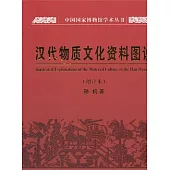 漢代物質文化資料圖說(增訂本)