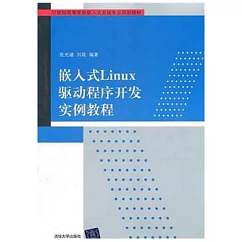 嵌入式Linux驅動程序開發實例教程