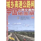 城鄉高速公路網‧中國公路交通網地圖冊