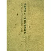 中國縣級以上政區歷史名稱錄