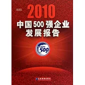 2010中國500強企業發展報告(附贈光盤)