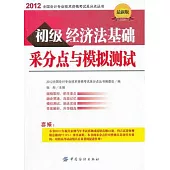 2012初級經濟法基礎采分點與模擬測試(最新版)