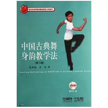 中國古典舞身韻教學法(附光盤修訂版)