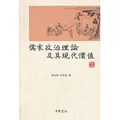 儒家政治理論及其現代價值
