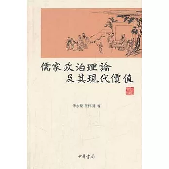 儒家政治理論及其現代價值