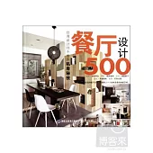 台灣設計師不傳的私房秘技 餐廳設計500