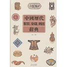 中國歷代服裝、染織、刺繡辭典