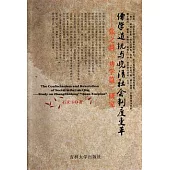 儒學道統與晚清社會制度變革