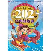 讓孩子受益生生的202個經典好故事(中國卷)