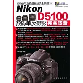 Nikon D5100數碼單反攝影完全攻略