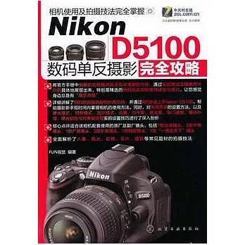 Nikon D5100數碼單反攝影完全攻略