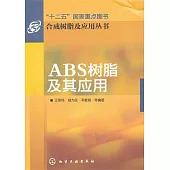 ABS樹脂及應用