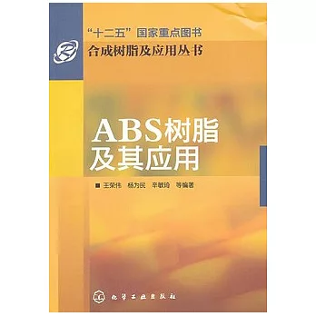 ABS樹脂及應用