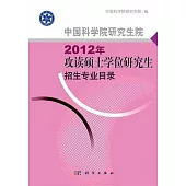 中國科學院研究院：2012年攻讀項士學位研究生招生專業目錄
