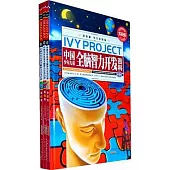 中國少年兒童全腦智力開發百科(全三卷)(常春藤·學生彩圖版)