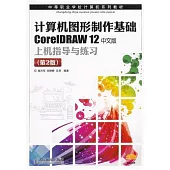計算機圖形制作基礎CorelDRAW 12中文版上機指導與練習