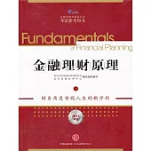 金融理財原理(上)(2011年版)