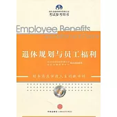 退休規劃與員工福利(2011年版)
