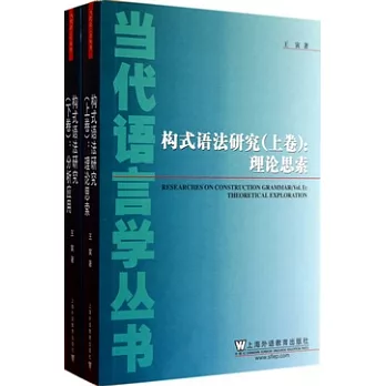構式語法研究（全二卷）