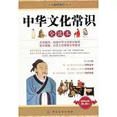 中華文化常識全讀本