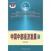 中國中部經濟發展報告(2010)