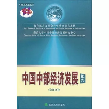 中國中部經濟發展報告（2010）