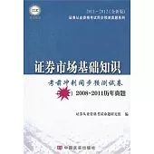 證券市場基礎知識全新版(2011—2012全新版)