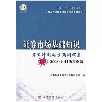證券市場基礎知識全新版（2011—2012全新版）