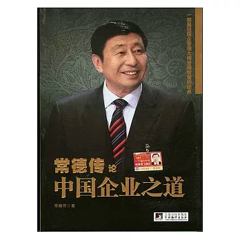 常德傳論中國企業之道