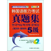 韓國語能力考試真題集(第2回-第9回)5級(附答題卡)