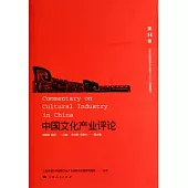 中國文化產業評論(第十四卷)