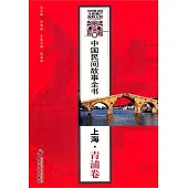 中國民間故事全書：上海 青浦卷