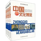 中國文化博覽(全4卷)