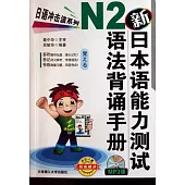 新日本語能力測試N2語法背誦手冊(附贈光盤)