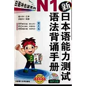 新日本語能力測試N1語法背誦手冊(附贈光盤)