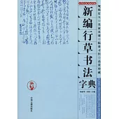 新編行草書法字典