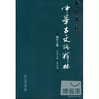中華古文論釋林.明代.上卷
