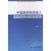 中國政府科技投入︰經驗研究與實證研究