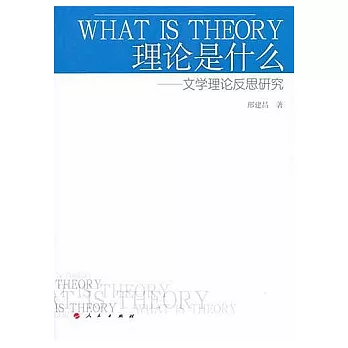 理論是什麼︰文學理論反思研究