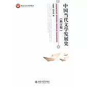 中國當代文學發展史.修訂版